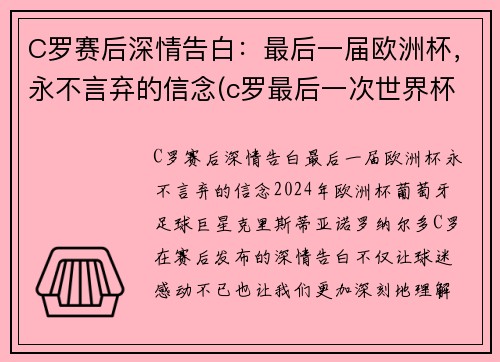 C罗赛后深情告白：最后一届欧洲杯，永不言弃的信念(c罗最后一次世界杯)