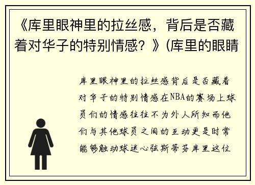 《库里眼神里的拉丝感，背后是否藏着对华子的特别情感？》(库里的眼睛怎么了)