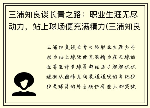 三浦知良谈长青之路：职业生涯无尽动力，站上球场便充满精力(三浦知良还在踢吗)