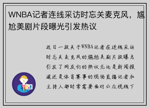 WNBA记者连线采访时忘关麦克风，尴尬美剧片段曝光引发热议