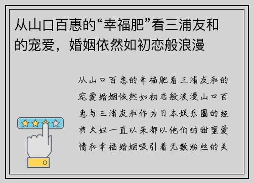 从山口百惠的“幸福肥”看三浦友和的宠爱，婚姻依然如初恋般浪漫