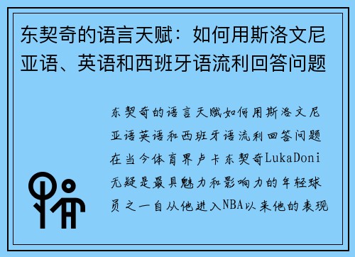 东契奇的语言天赋：如何用斯洛文尼亚语、英语和西班牙语流利回答问题？