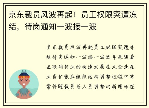 京东裁员风波再起！员工权限突遭冻结，待岗通知一波接一波