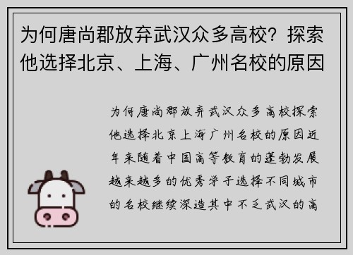 为何唐尚郡放弃武汉众多高校？探索他选择北京、上海、广州名校的原因