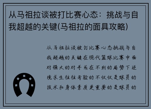 从马祖拉谈被打比赛心态：挑战与自我超越的关键(马祖拉的面具攻略)