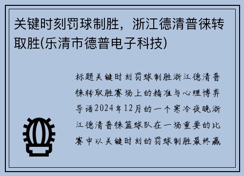 关键时刻罚球制胜，浙江德清普徕转取胜(乐清市德普电子科技)