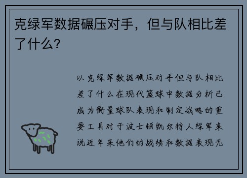 克绿军数据碾压对手，但与队相比差了什么？