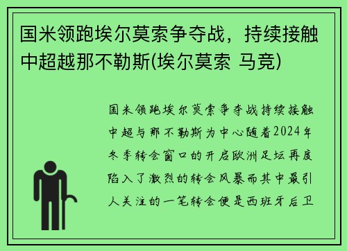 国米领跑埃尔莫索争夺战，持续接触中超越那不勒斯(埃尔莫索 马竞)