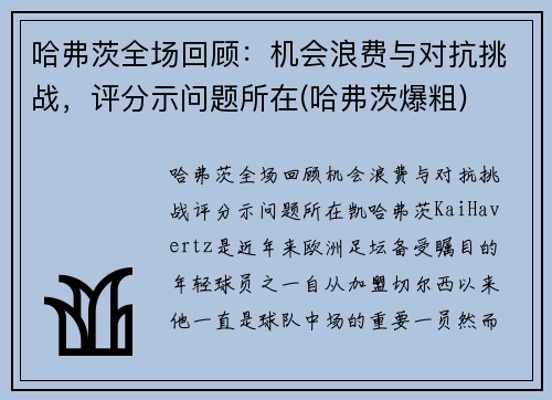 哈弗茨全场回顾：机会浪费与对抗挑战，评分示问题所在(哈弗茨爆粗)