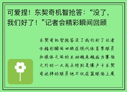 可爱捏！东契奇机智抢答：“没了，我们好了！”记者会精彩瞬间回顾