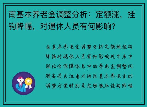 南基本养老金调整分析：定额涨，挂钩降幅，对退休人员有何影响？