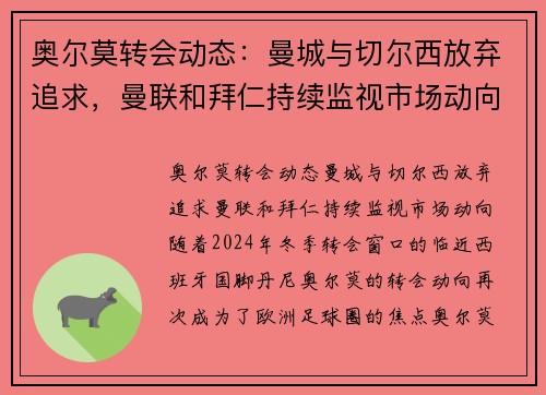 奥尔莫转会动态：曼城与切尔西放弃追求，曼联和拜仁持续监视市场动向