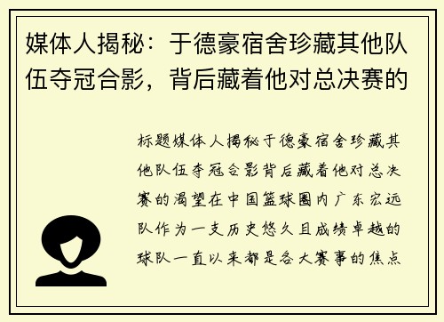 媒体人揭秘：于德豪宿舍珍藏其他队伍夺冠合影，背后藏着他对总决赛的渴望
