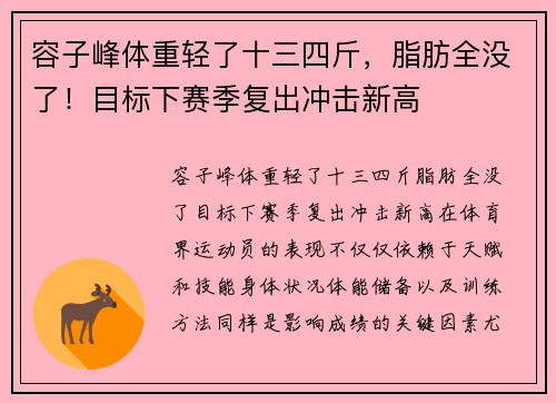 容子峰体重轻了十三四斤，脂肪全没了！目标下赛季复出冲击新高