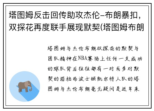 塔图姆反击回传助攻杰伦-布朗暴扣，双探花再度联手展现默契(塔图姆布朗壁纸)
