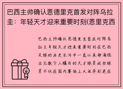 巴西主帅确认恩德里克首发对阵乌拉圭：年轻天才迎来重要时刻(恩里克西班牙主帅)