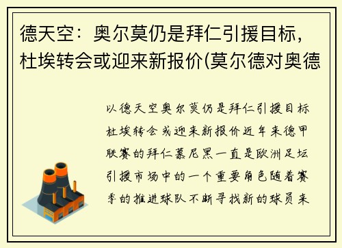 德天空：奥尔莫仍是拜仁引援目标，杜埃转会或迎来新报价(莫尔德对奥德)