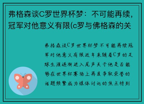 弗格森谈C罗世界杯梦：不可能再续，冠军对他意义有限(c罗与佛格森的关系)