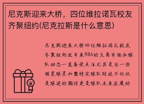 尼克斯迎来大桥，四位维拉诺瓦校友齐聚纽约(尼克拉斯是什么意思)