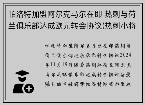 帕洛特加盟阿尔克马尔在即 热刺与荷兰俱乐部达成欧元转会协议(热刺小将帕洛特)