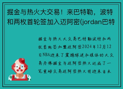 掘金与热火大交易！来巴特勒，波特和两枚首轮签加入迈阿密(jordan巴特勒)