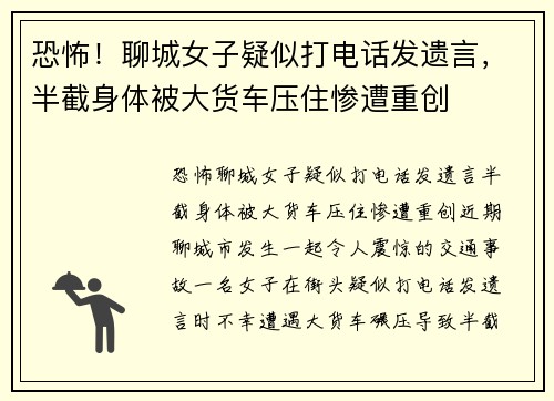 恐怖！聊城女子疑似打电话发遗言，半截身体被大货车压住惨遭重创