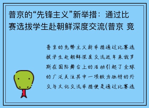 普京的“先锋主义”新举措：通过比赛选拔学生赴朝鲜深度交流(普京 竞选)