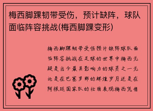 梅西脚踝韧带受伤，预计缺阵，球队面临阵容挑战(梅西脚踝变形)