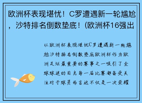 欧洲杯表现堪忧！C罗遭遇新一轮尴尬，沙特排名倒数垫底！(欧洲杯16强出炉 c罗将战世界第一)