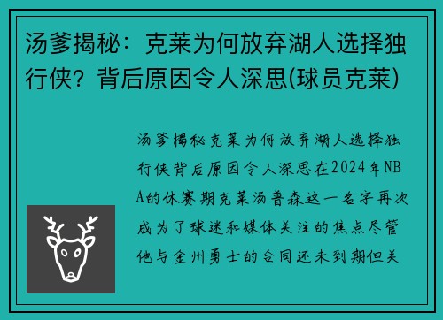 汤爹揭秘：克莱为何放弃湖人选择独行侠？背后原因令人深思(球员克莱)