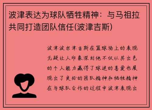 波津表达为球队牺牲精神：与马祖拉共同打造团队信任(波津吉斯)