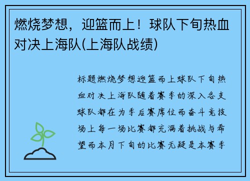 燃烧梦想，迎篮而上！球队下旬热血对决上海队(上海队战绩)