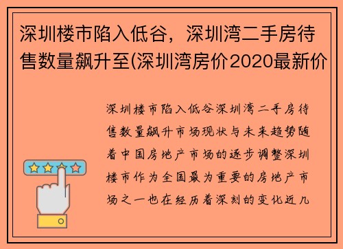 深圳楼市陷入低谷，深圳湾二手房待售数量飙升至(深圳湾房价2020最新价格)