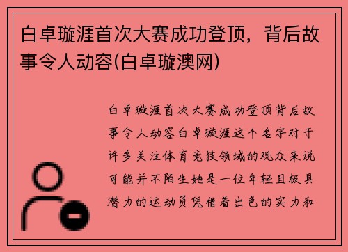 白卓璇涯首次大赛成功登顶，背后故事令人动容(白卓璇澳网)