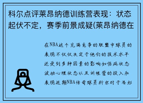 科尔点评莱昂纳德训练营表现：状态起伏不定，赛季前景成疑(莱昂纳德在什么队)