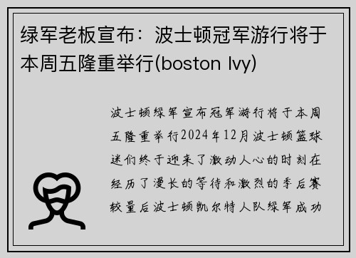 绿军老板宣布：波士顿冠军游行将于本周五隆重举行(boston lvy)