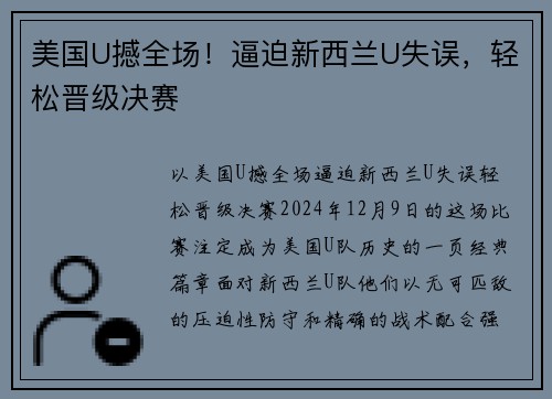 美国U撼全场！逼迫新西兰U失误，轻松晋级决赛