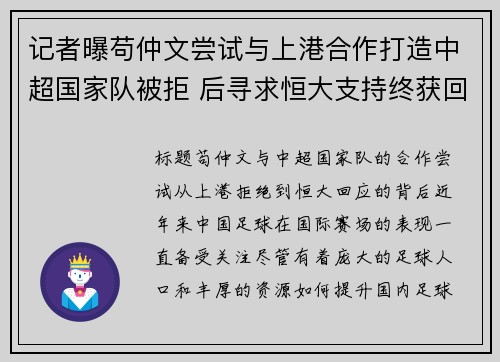 记者曝苟仲文尝试与上港合作打造中超国家队被拒 后寻求恒大支持终获回应