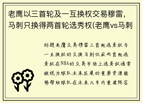 老鹰以三首轮及一互换权交易穆雷，马刺只换得两首轮选秀权(老鹰vs马刺直播)