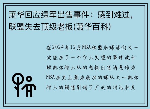 萧华回应绿军出售事件：感到难过，联盟失去顶级老板(萧华百科)