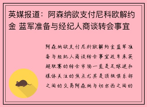 英媒报道：阿森纳欲支付尼科欧解约金 蓝军准备与经纪人商谈转会事宜