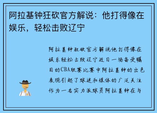 阿拉基钟狂砍官方解说：他打得像在娱乐，轻松击败辽宁