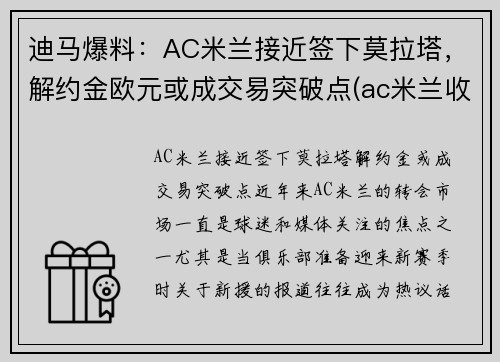 迪马爆料：AC米兰接近签下莫拉塔，解约金欧元或成交易突破点(ac米兰收购价)