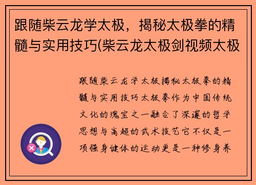 跟随柴云龙学太极，揭秘太极拳的精髓与实用技巧(柴云龙太极剑视频太极视频)