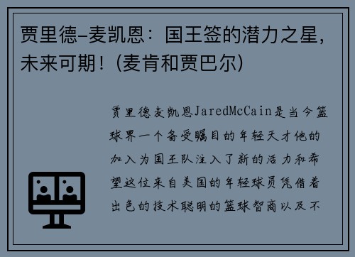 贾里德-麦凯恩：国王签的潜力之星，未来可期！(麦肯和贾巴尔)