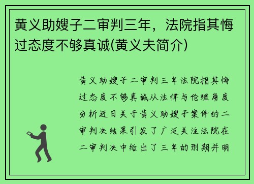 黄义助嫂子二审判三年，法院指其悔过态度不够真诚(黄义夫简介)