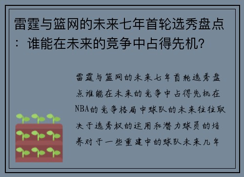 雷霆与篮网的未来七年首轮选秀盘点：谁能在未来的竞争中占得先机？