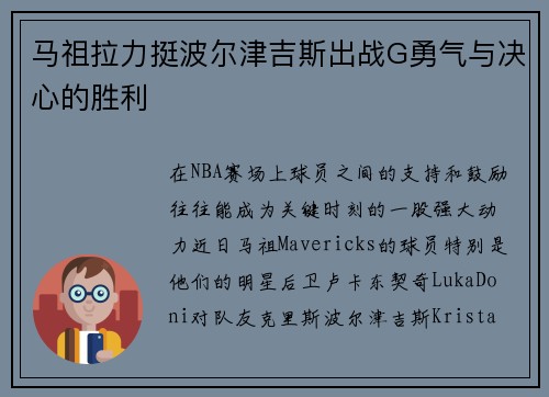 马祖拉力挺波尔津吉斯出战G勇气与决心的胜利