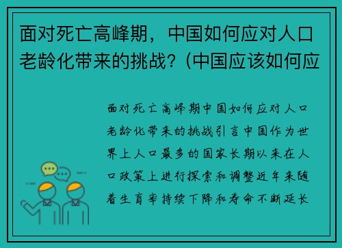 面对死亡高峰期，中国如何应对人口老龄化带来的挑战？(中国应该如何应对人口老龄化问题)