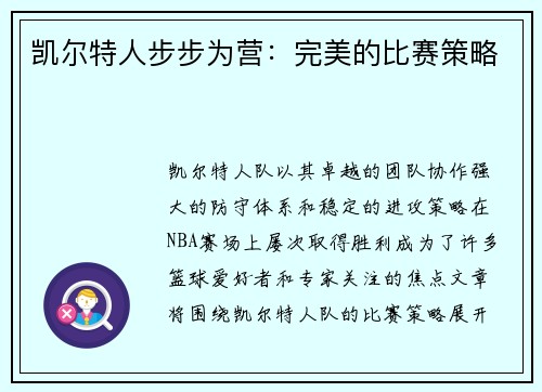 凯尔特人步步为营：完美的比赛策略